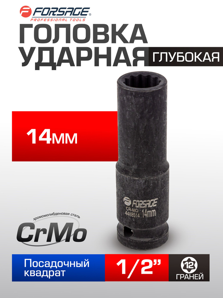 Головка ударная глубокая 14мм 12гранная, 1/2" #1