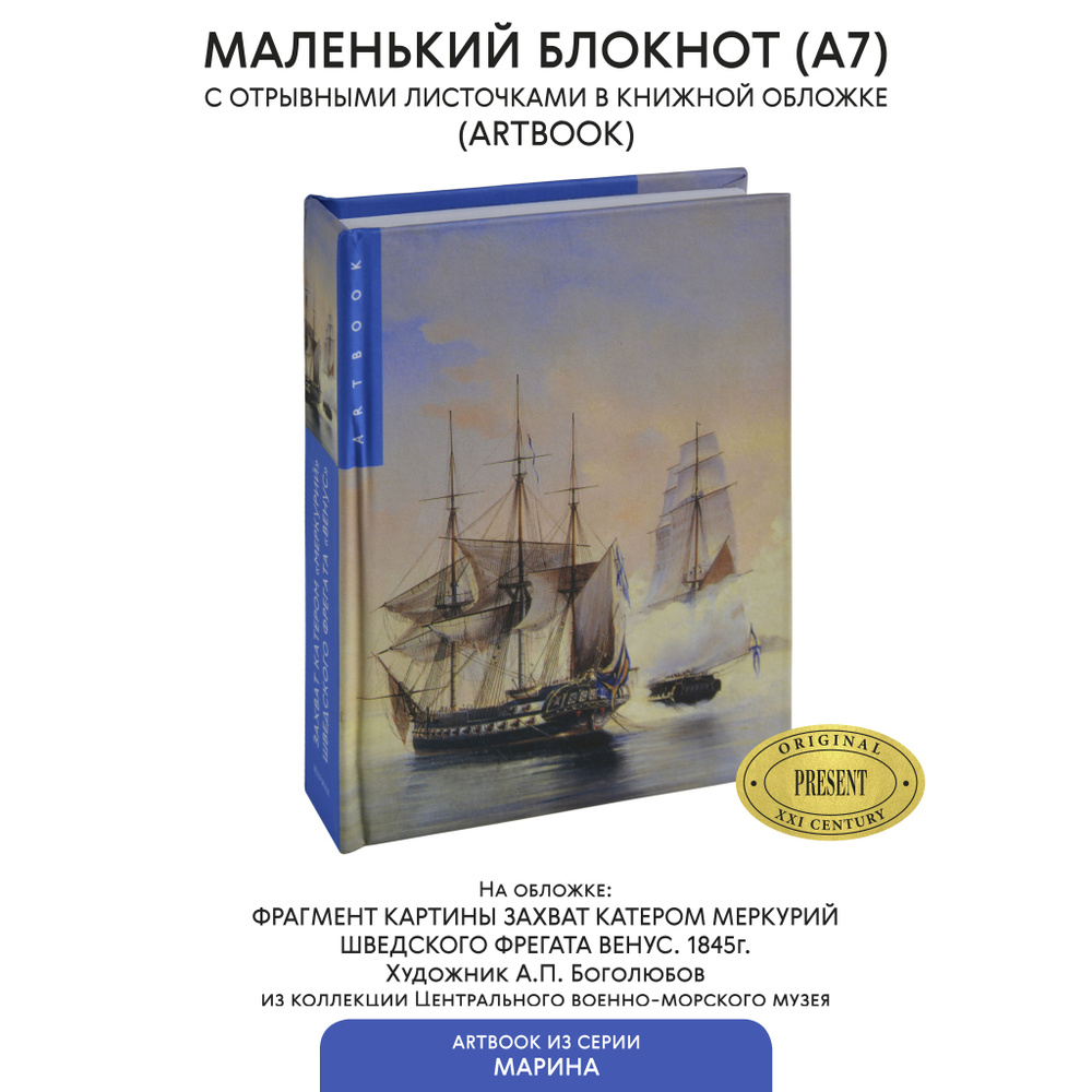 Маленький блокнот для записи с отрывными листами "Захват катером "Меркурий" шведского фрегата "Венус" #1