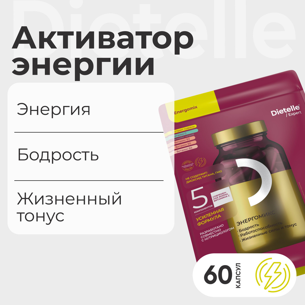 Энергомикс витамины для энергии, гуарана, С, В3, В5, б6, Dietelle Expert  #1