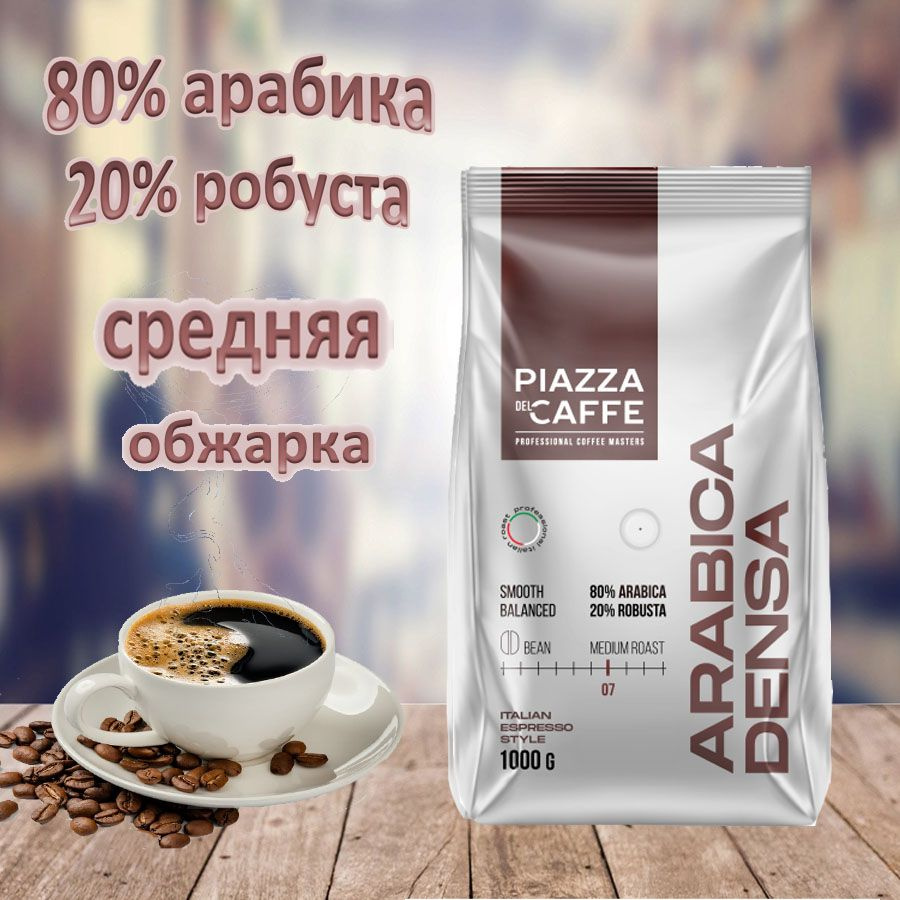 Зерновой кофе PIAZZA DEL CAFFE Arabica Densa, пакет, 1кг. #1