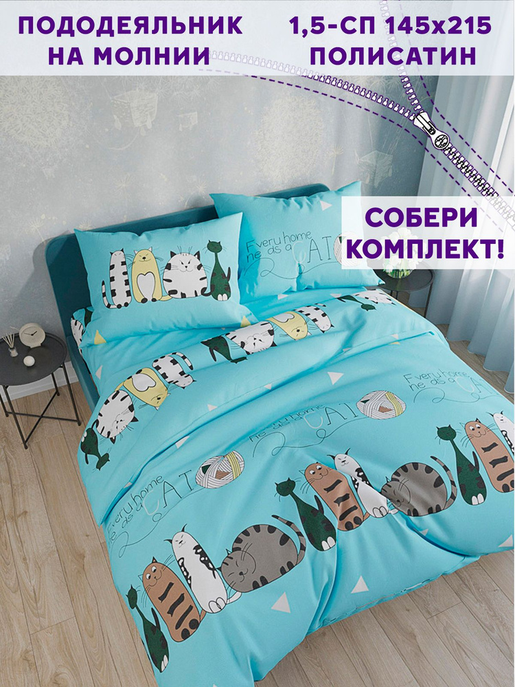 Пододеяльник полисатин Simple House "Кити" 1,5-спальный на молнии 145х215 см  #1