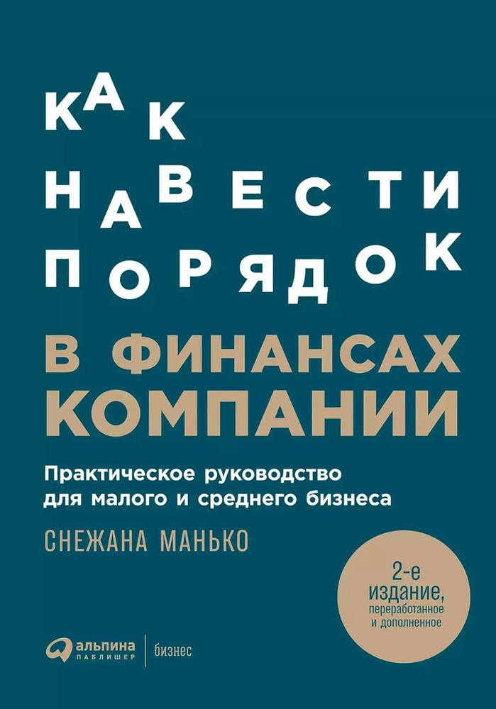 Как навести порядок в финансах компании: Практическое руководство для малого и среднего бизнеса | Манько #1