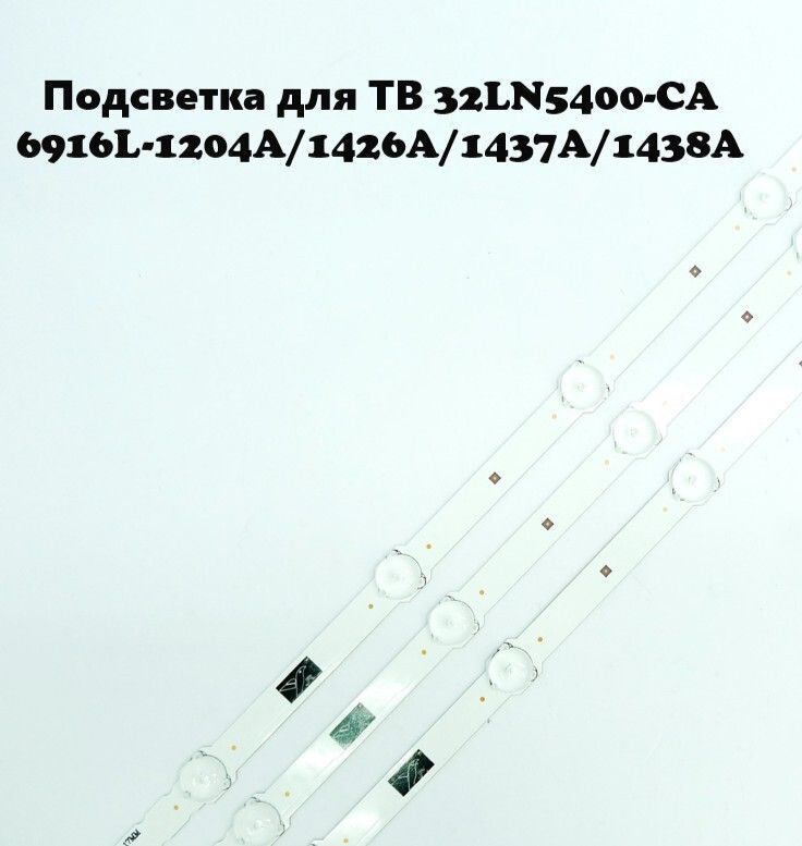 Подсветка для ТВ 32LN5400-CA 6916L-1204A/1426A/1437A/1438A (7-7-7 диодов) (3 планки)  #1