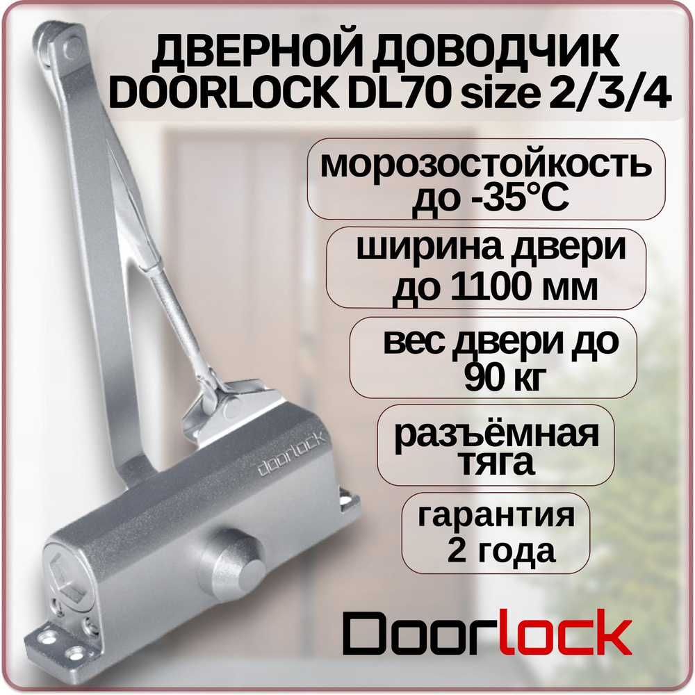 Доводчик дверной DOORLOCK DL70 EN2/3/4 морозостойкий уличный для калитки до 90 кг.  #1