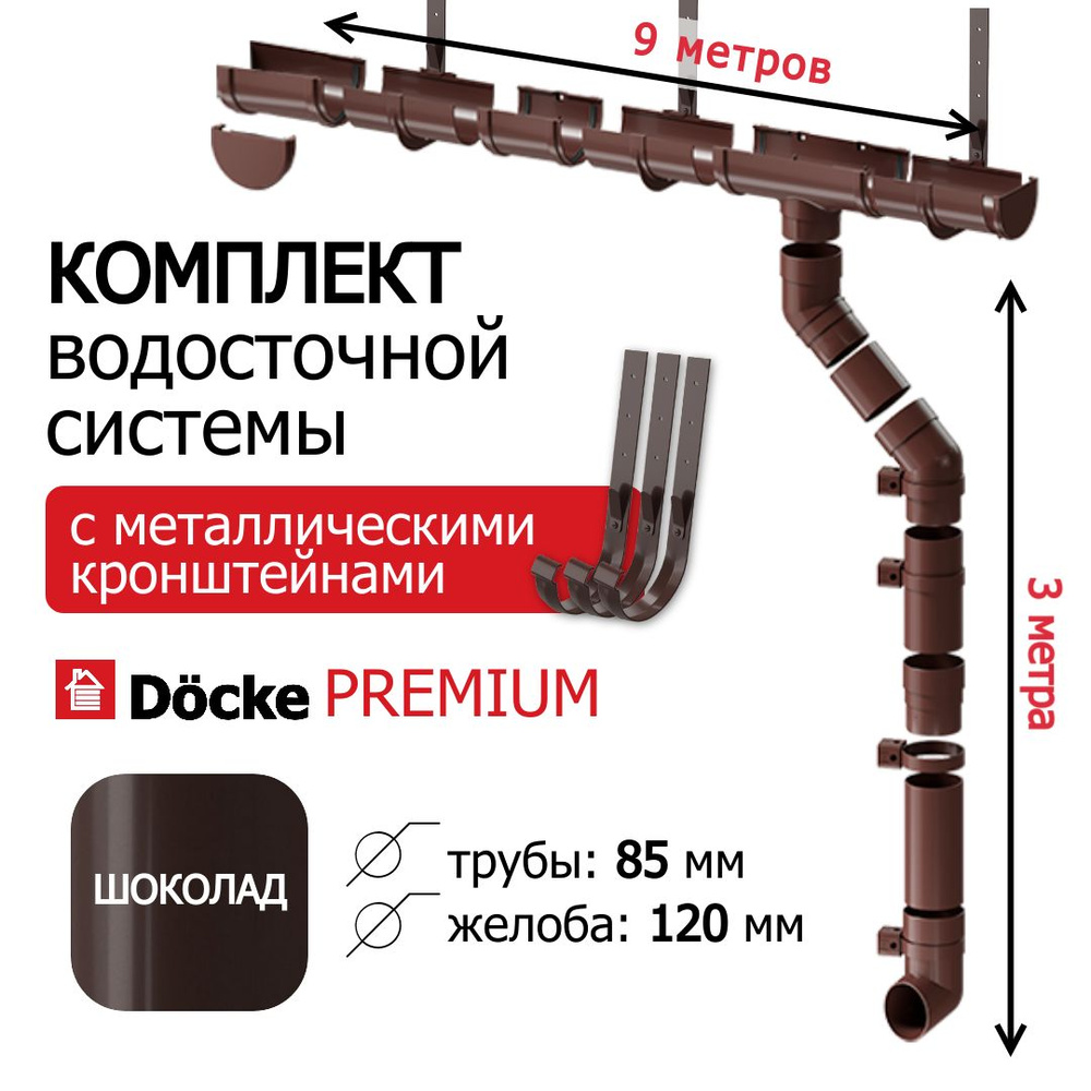 Водосточные системы комплект, 9м/3м, Docke Premium, ral 8019, цвет шоколад, водосток для крыши дома, #1