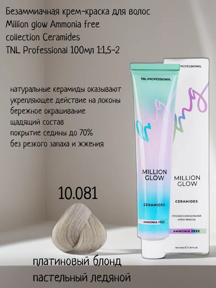 Крем-краска для волос TNL Million glow Ammonia free collection Ceramides оттенок 10.081 платиновый блонд #1