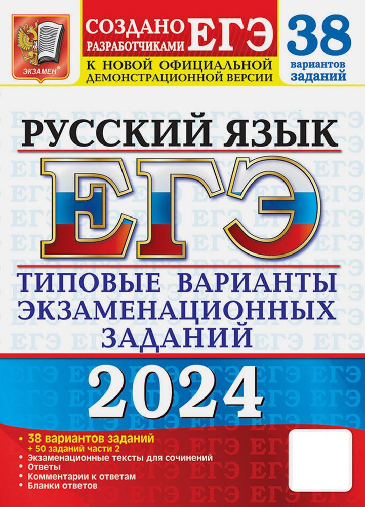 ЕГЭ-2024. Русский язык. 38 вариантов заданий + 50 заданий части 2. Типовые варианты заданий | Гостева #1