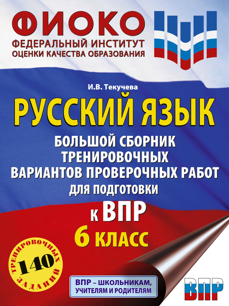 Русский язык. Большой сборник тренировочных вариантов проверочных работ для подготовки к ВПР. 6 клас #1