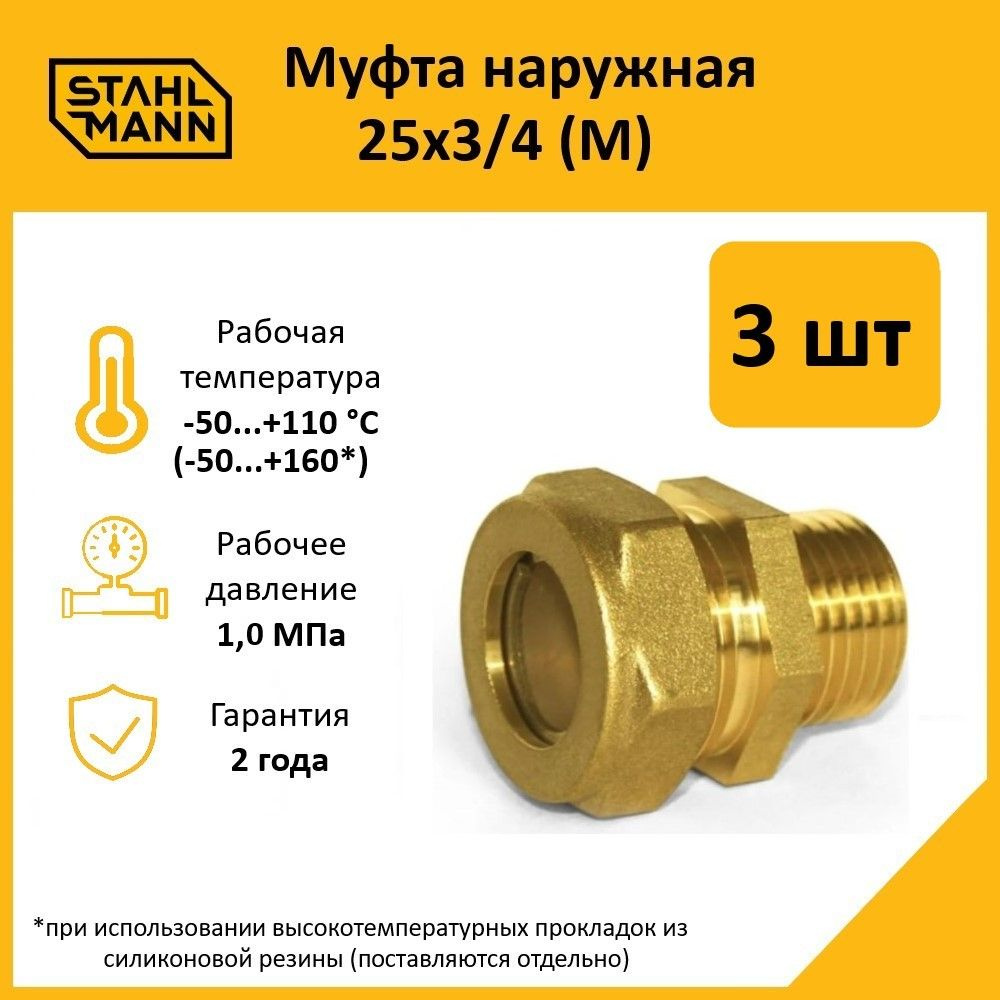 Комплект. Муфта Stahlmann (M) 25х3/4 EF (3 шт.) #1