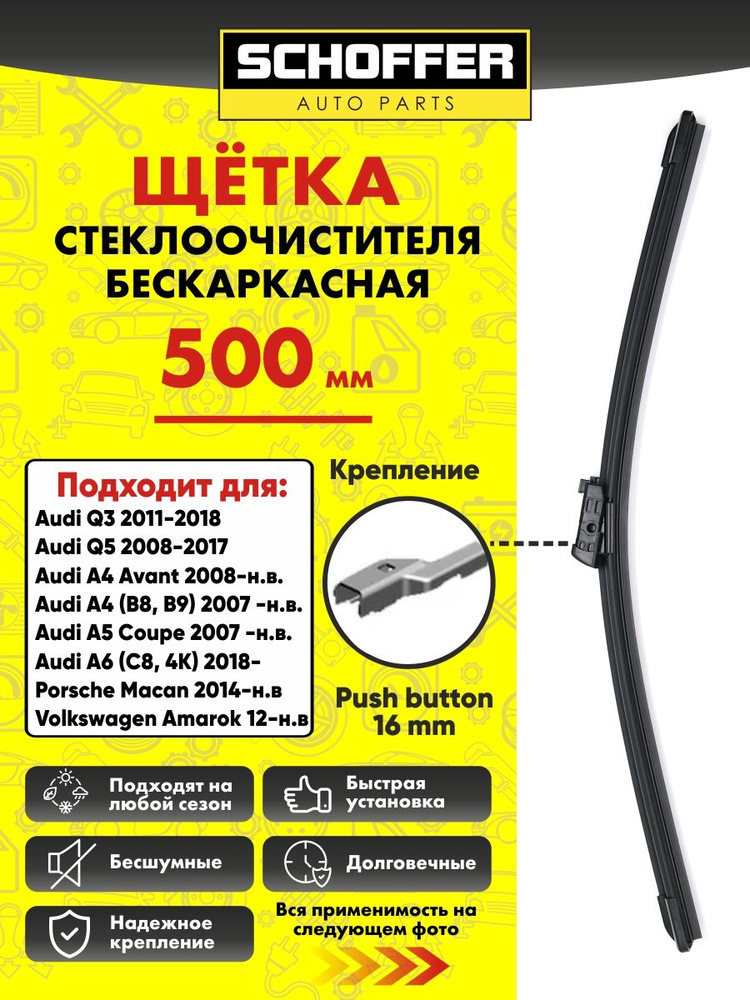 Щетка стеклоочистителя бескаркасная (500 mm/20") Push button 16mm #1