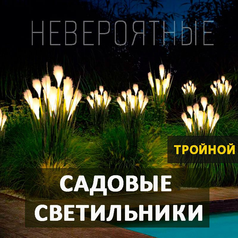 Декоративный садовый уличный светильник на солнечной батарее "Фонарик Тростник" 1 шт. ТРОЙНОЙ  #1