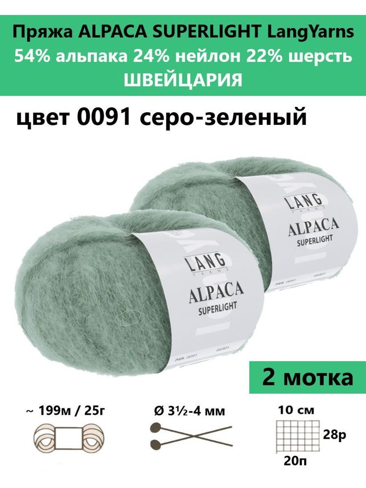 Пряжа для вязания ALPACA SUPERLIGHT 0091, 2 мотка #1