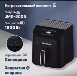 DSP Аэрогриль Аэрогриль JAMAKY 5005, черный #1