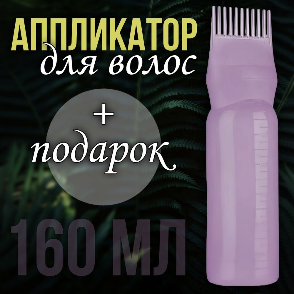 Расческа аппликатор для волос. Бутылка аппликатор с кисточкой для масла, розмариновой воды и краски  #1