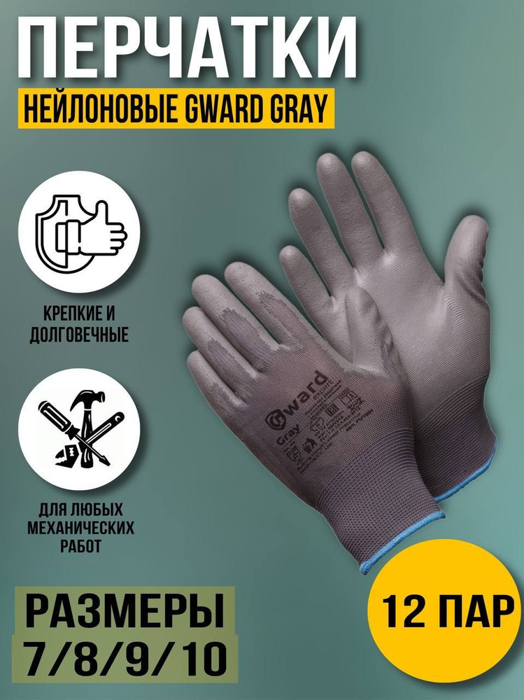 Перчатки рабочие нейлоновые Gward Gray #1