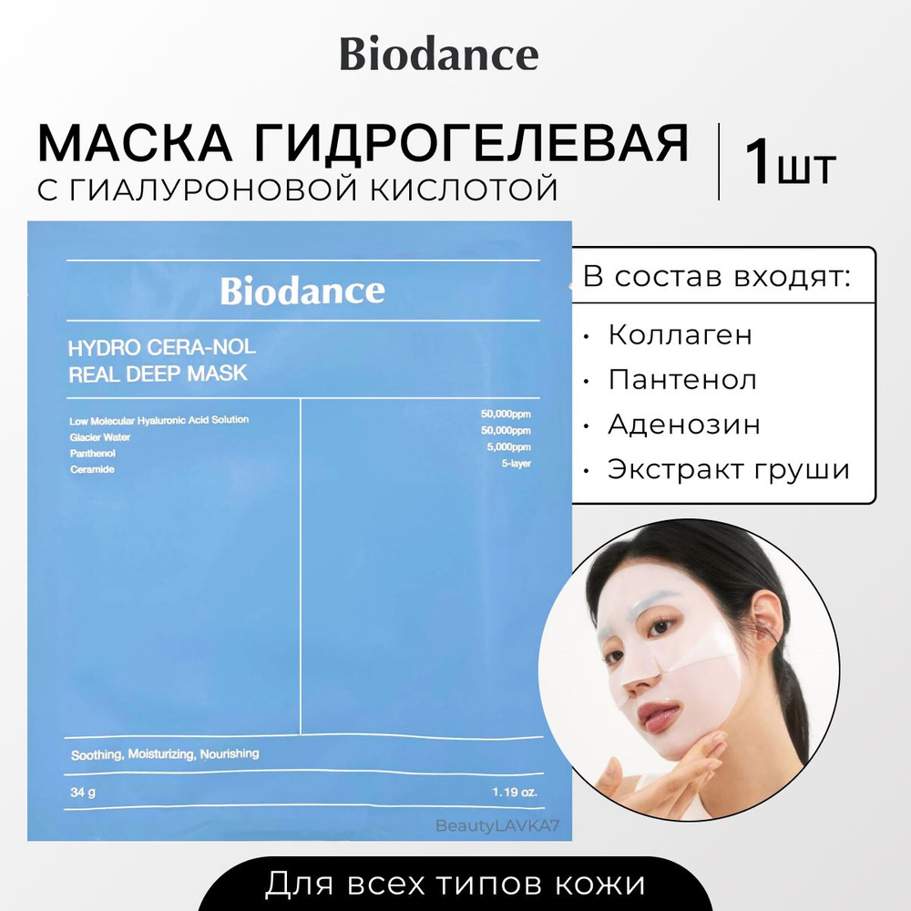 Глубокоувлажняющая и успокаивающая гидрогелевая маска с цера-нолом Biodance Hydro Cera-nol Real Deep #1