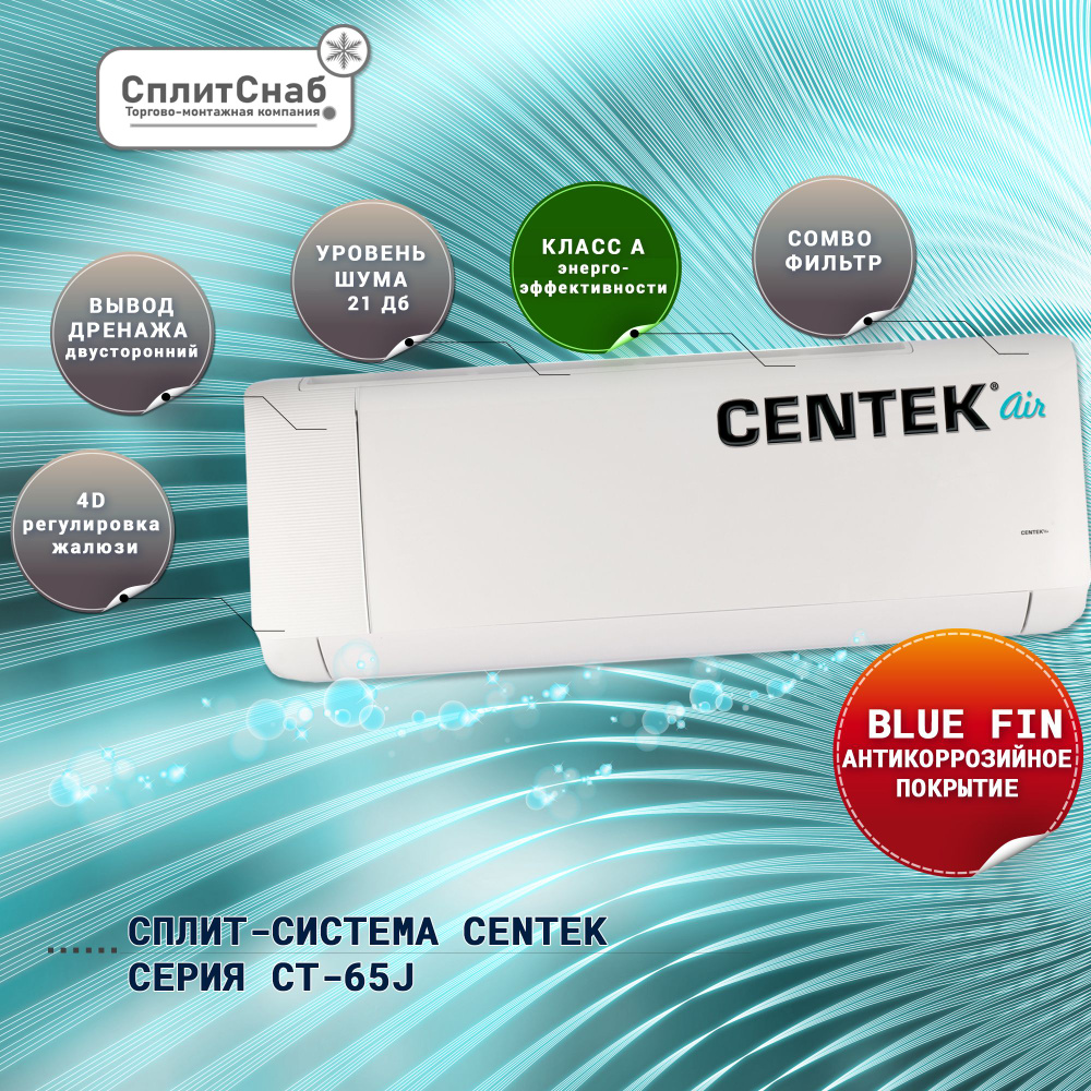 Сплит система CENTEK CT-65J24 (70 кв.м) Кондиционер Centek серия J on/of Сплит-система Сентек Wi-Fi (доп.опция) #1