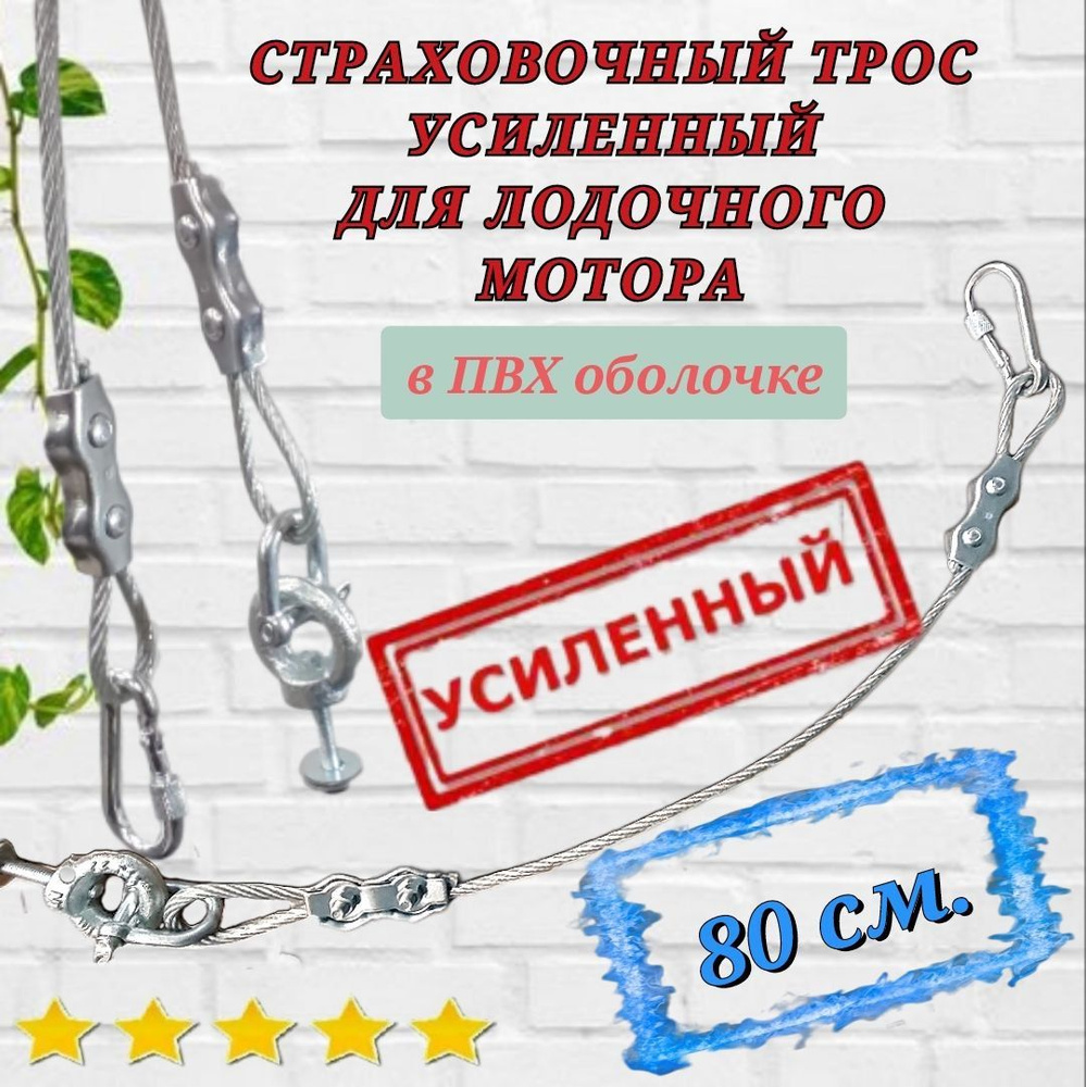 Страховочный трос для лодочного мотора, 80 см., усиленный, с комплектом для установки на транец.  #1