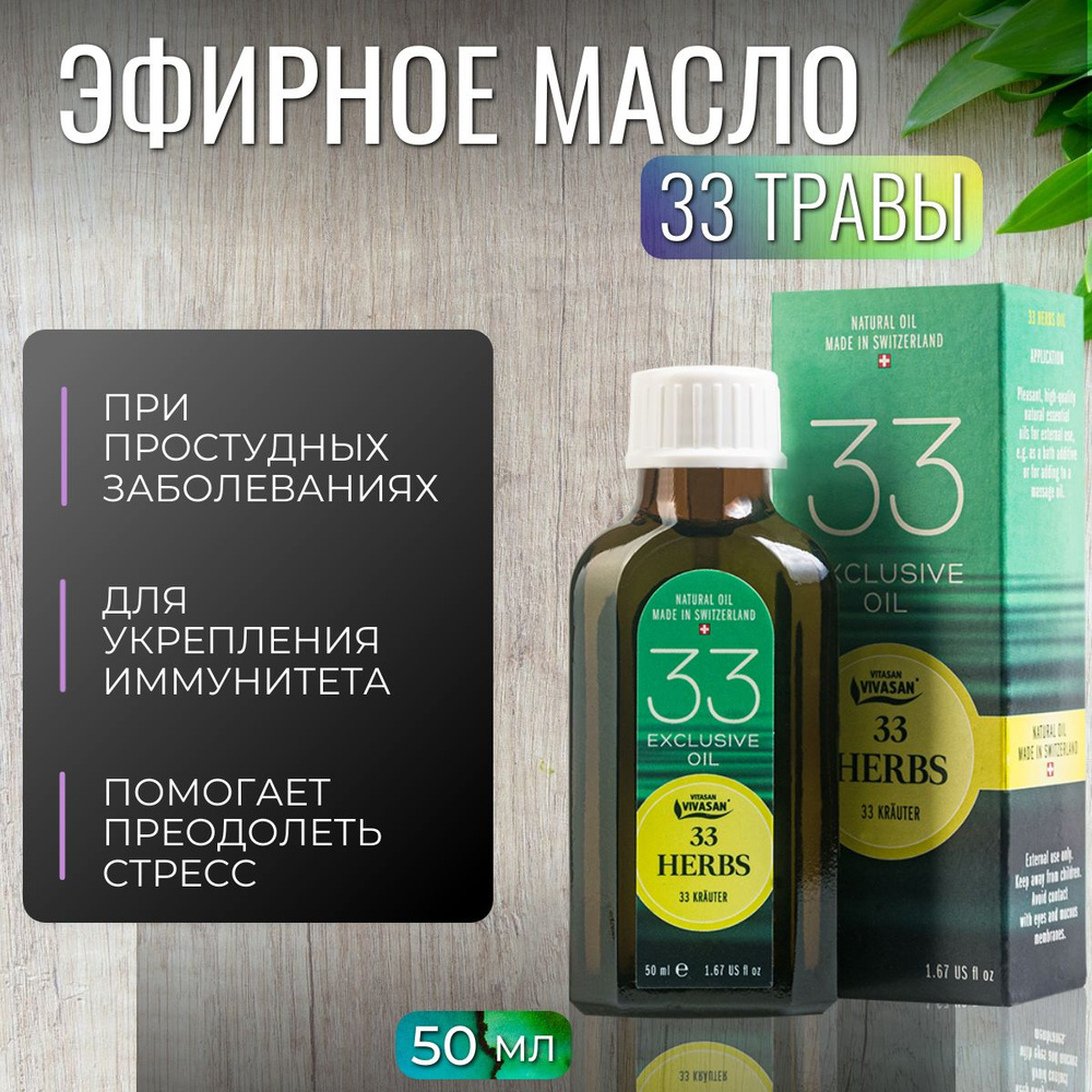 Vivasan Эфирное масло 33 травы при насморке, простуде, кашле, устранит  головную боль и бессонницу, 50 мл - купить с доставкой по выгодным ценам в  интернет-магазине OZON (244160548)