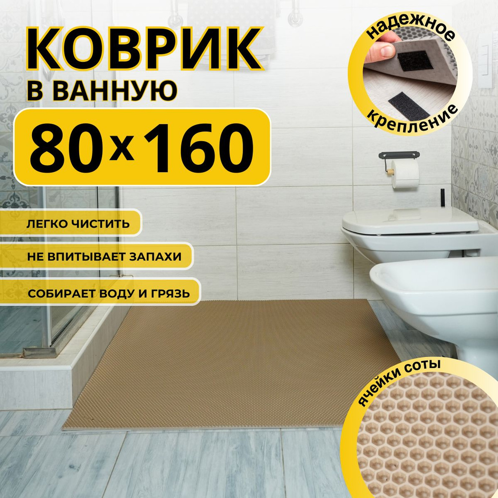 Коврик для ванной комнаты ДОМОВЪ 80х160 см бежевый соты эва  #1