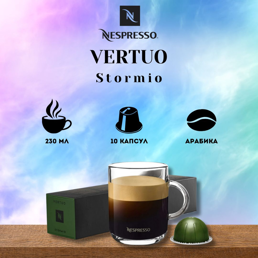 Кофе в капсулах Nespresso VERTUO Stormio #1