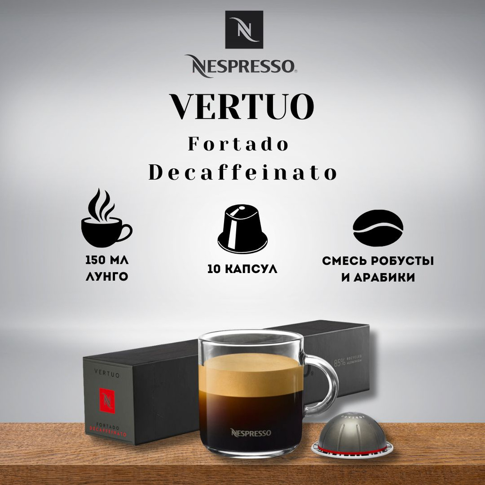 Кофе в капсулах Nespresso VERTUO Fortado Decaffeinato #1