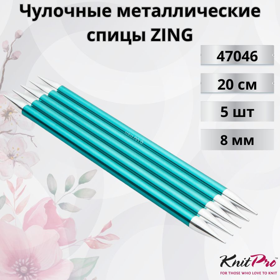 Чулочные металлические спицы Knit Pro Zing, длина спицы 20 см. 8 мм. Арт.47046 - 0см.  #1