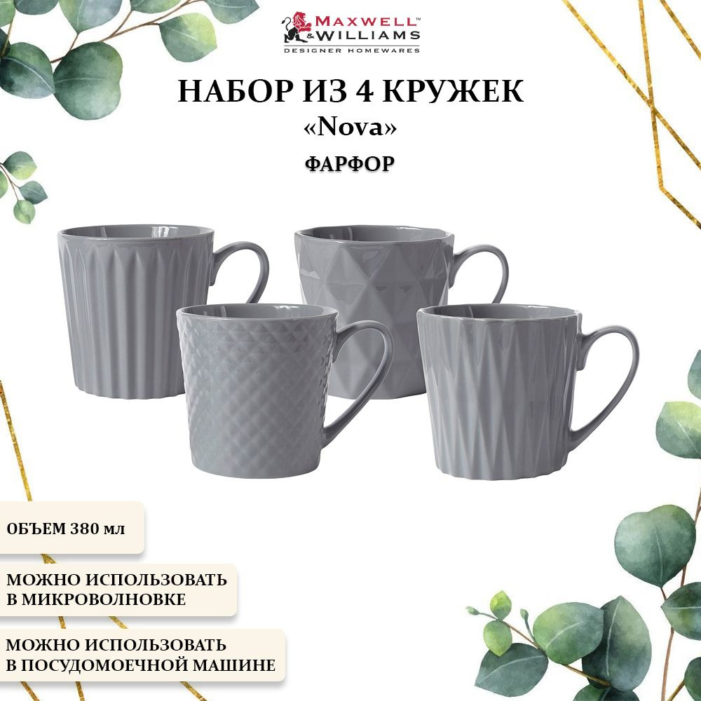 Набор из 4 фарфоровых кружек для чая 380 мл. Maxwell & Williams, Nova #1