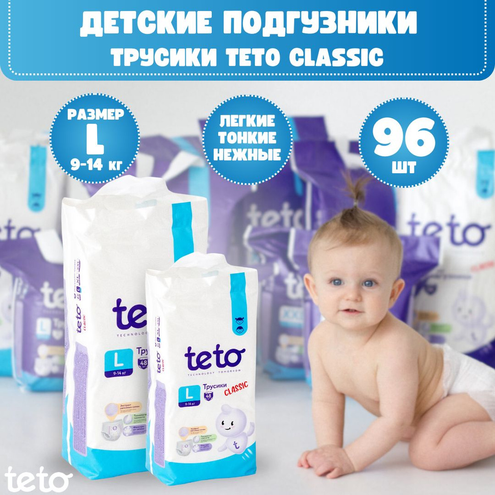 Детские подгузники трусики Teto, памперсы для детей размер 4 L (9-14 кг) для мальчиков и девочек 96 шт #1