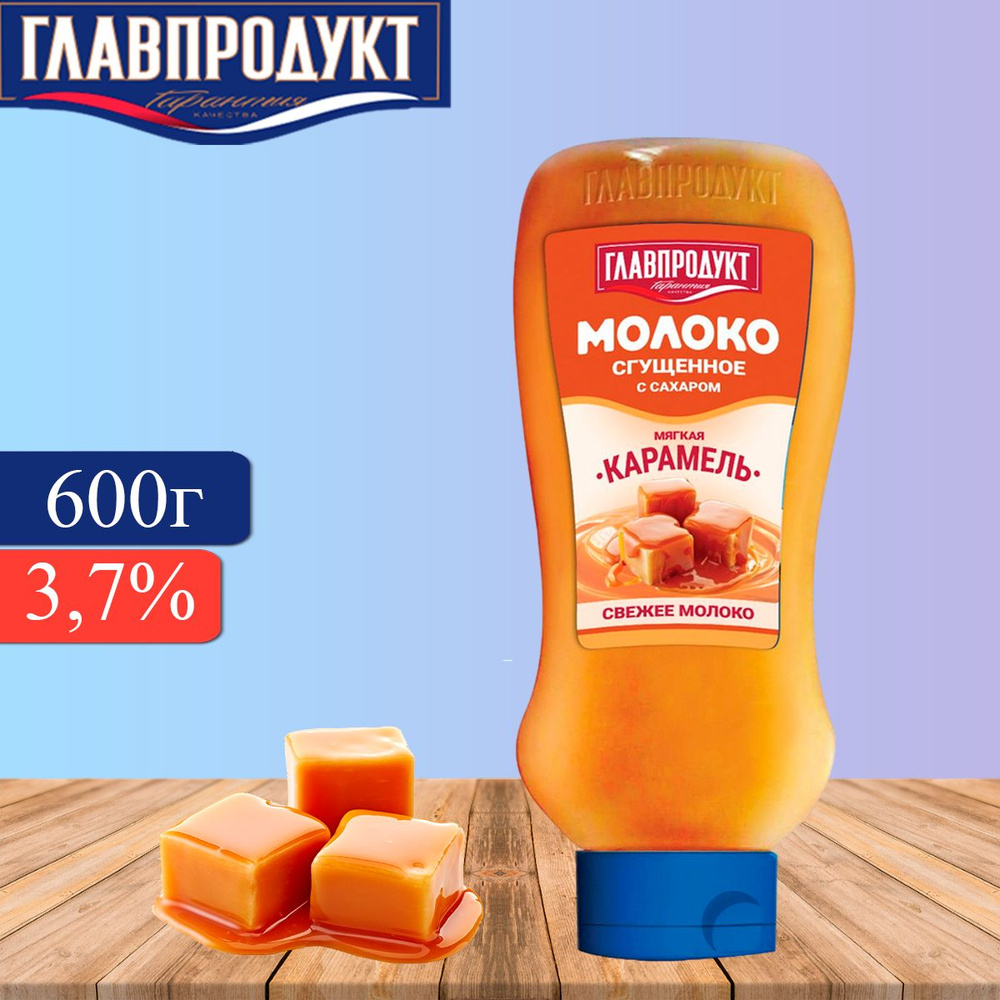 Сгущенное молоко ГЛАВПРОДУКТ с сахаром и мягкой карамелью 3,7% , 600г  #1