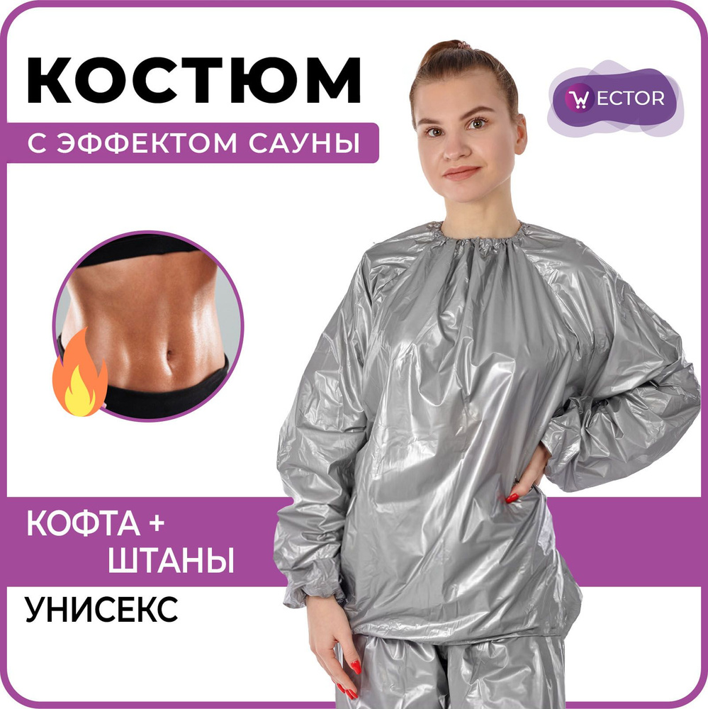 Костюм-сауна для похудения Wector Для похудения #1