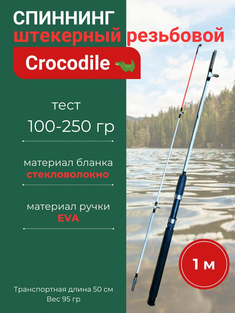 CROCODILE Спиннинг, рабочая длина:  100 см , до 250 гр #1