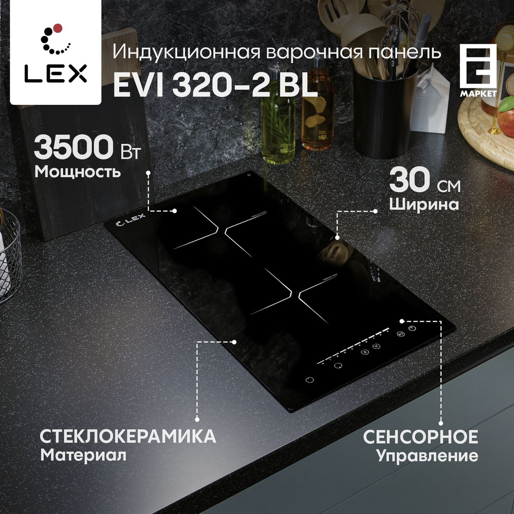 Индукционная варочная панель Lex EVI 320-2 BL черный #1