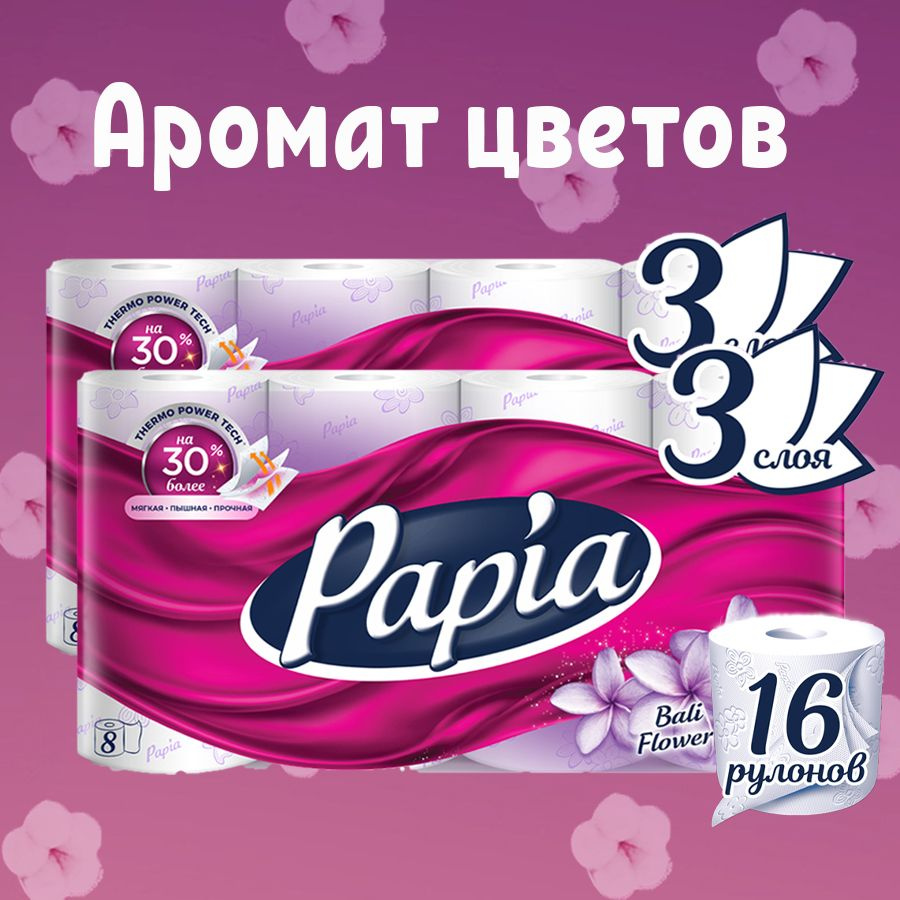 Туалетная бумага PAPIA Bali Flower 16 рулонов 3 слоя #1