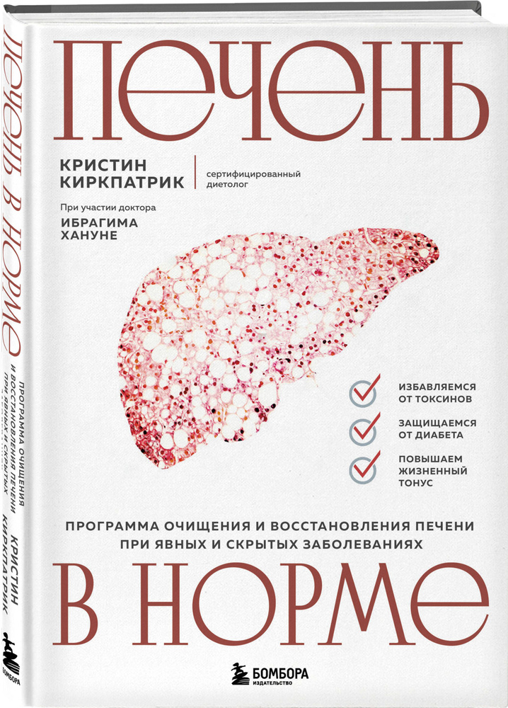 Печень в норме. Программа очищения и восстановления печени при явных и скрытых заболеваниях  #1