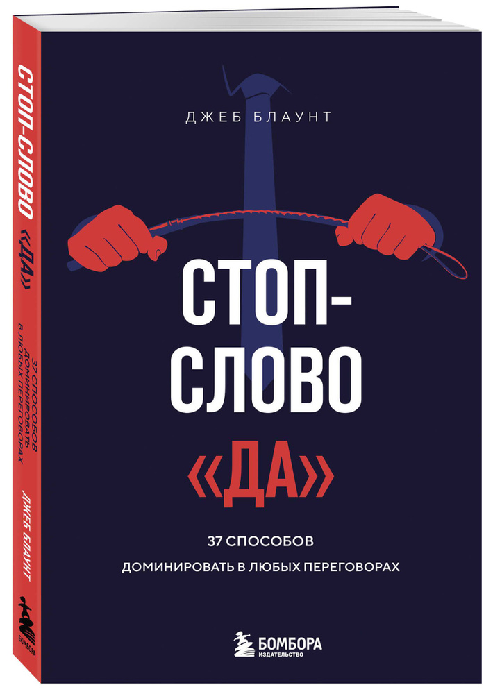 Стоп-слово "да". 37 способов доминировать в любых переговорах | Блаунт Джеб  #1