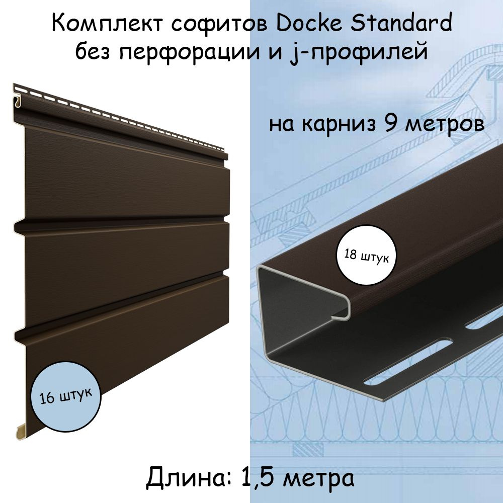 Комплект софиты (16 шт) и j-профили (18 шт) Docke Standard шоколад без перфорации на 9 метров по 1,5 #1