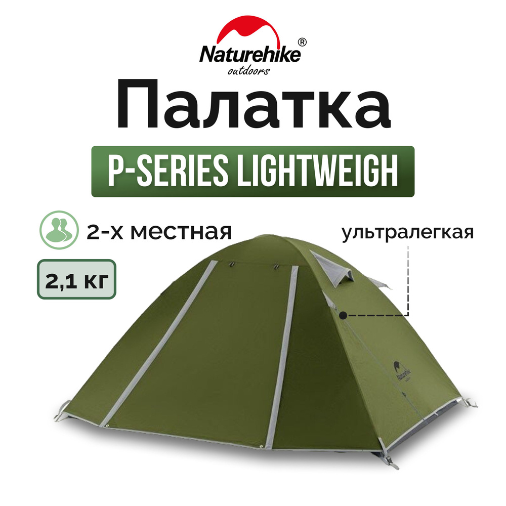 Палатка Naturehike P-Series Lightweigh 2-местная 210T Dark Green, 6927595783627 #1