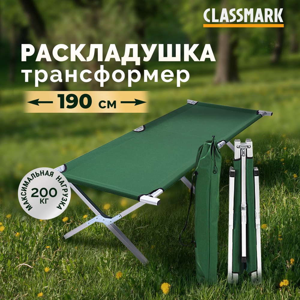 Раскладушка туристическая складная Classmark кровать для кемпинга, туризма и похода, 190х64х43 см, с #1