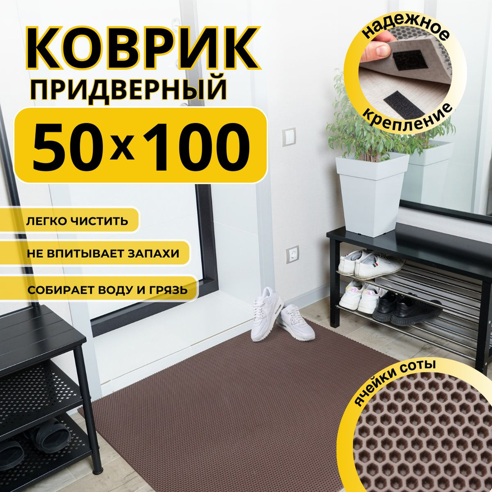 Коврик придверный в прихожую эва 50х100 соты #1