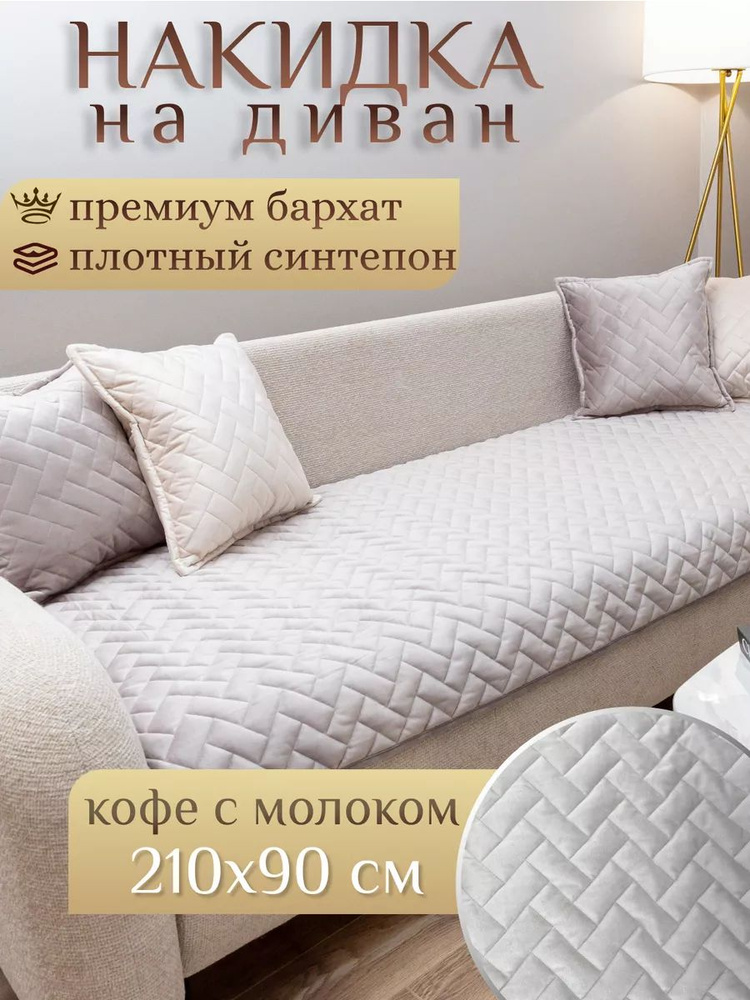 AMIDI HOME Чехол на мебель для дивана, 210х90см #1