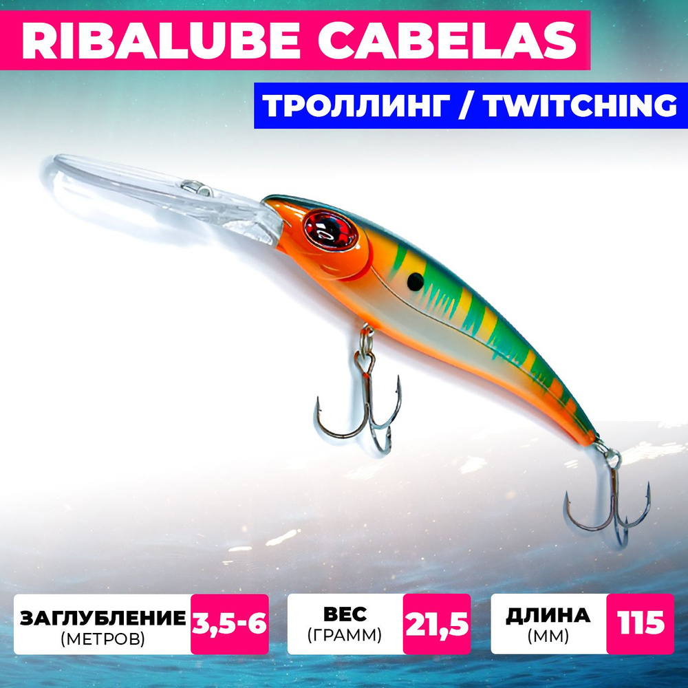 Воблер Ribalube CABELAS 115мм 21,5гр 3,5-6,0м #067 для троллинга и твичинга на щуку, судака и окуня  #1