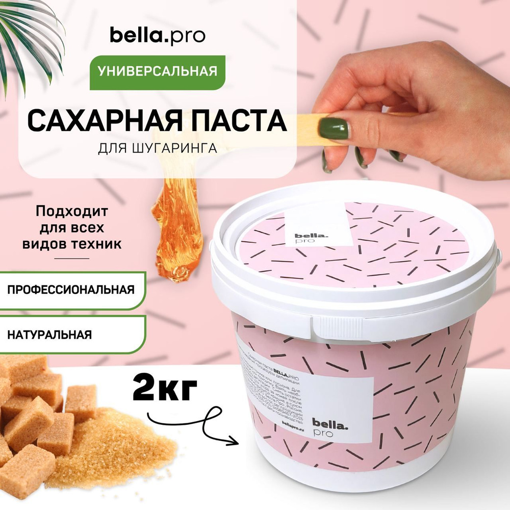 Сахарная паста для шугаринга BellaPro 2 кг (универсальная) #1