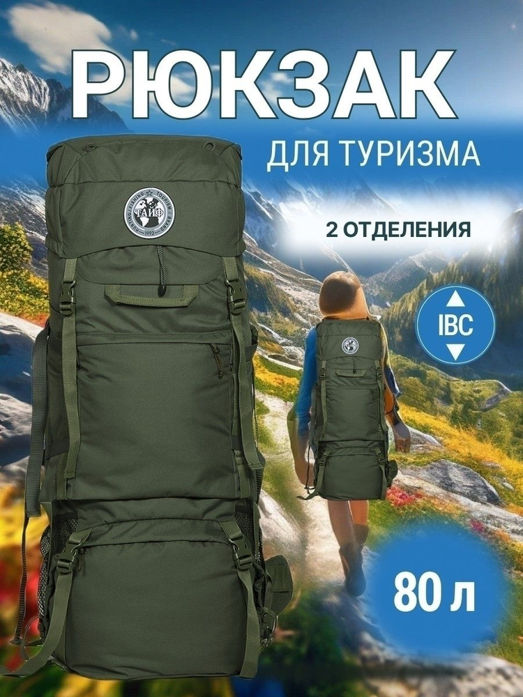 Рюкзак ТИГРИС 4 80л #1