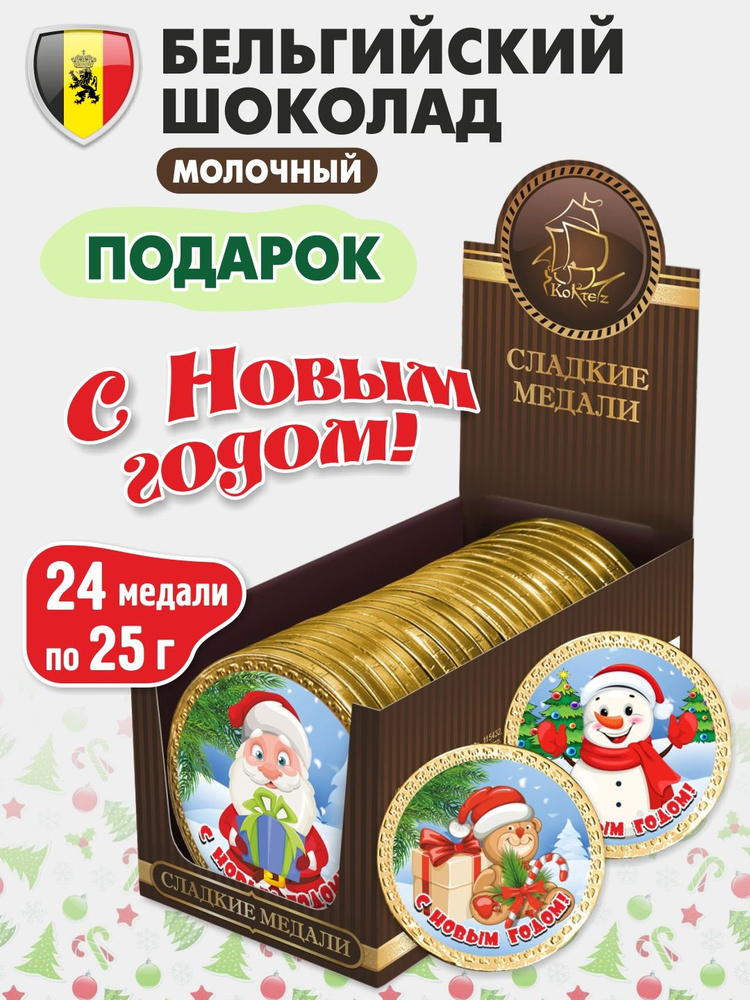 Шоколадные медали "С Новым годом", набор 24 ш. по 25 г, шоколад молочный Бельгийский КОРТЕС, сладкий #1