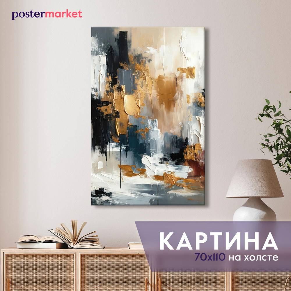 Картина на холсте Postermarket "Абстракция золото" 70х110 см #1