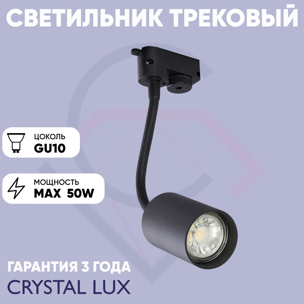 Crystal Lux Трековый светильник, 50 Вт #1