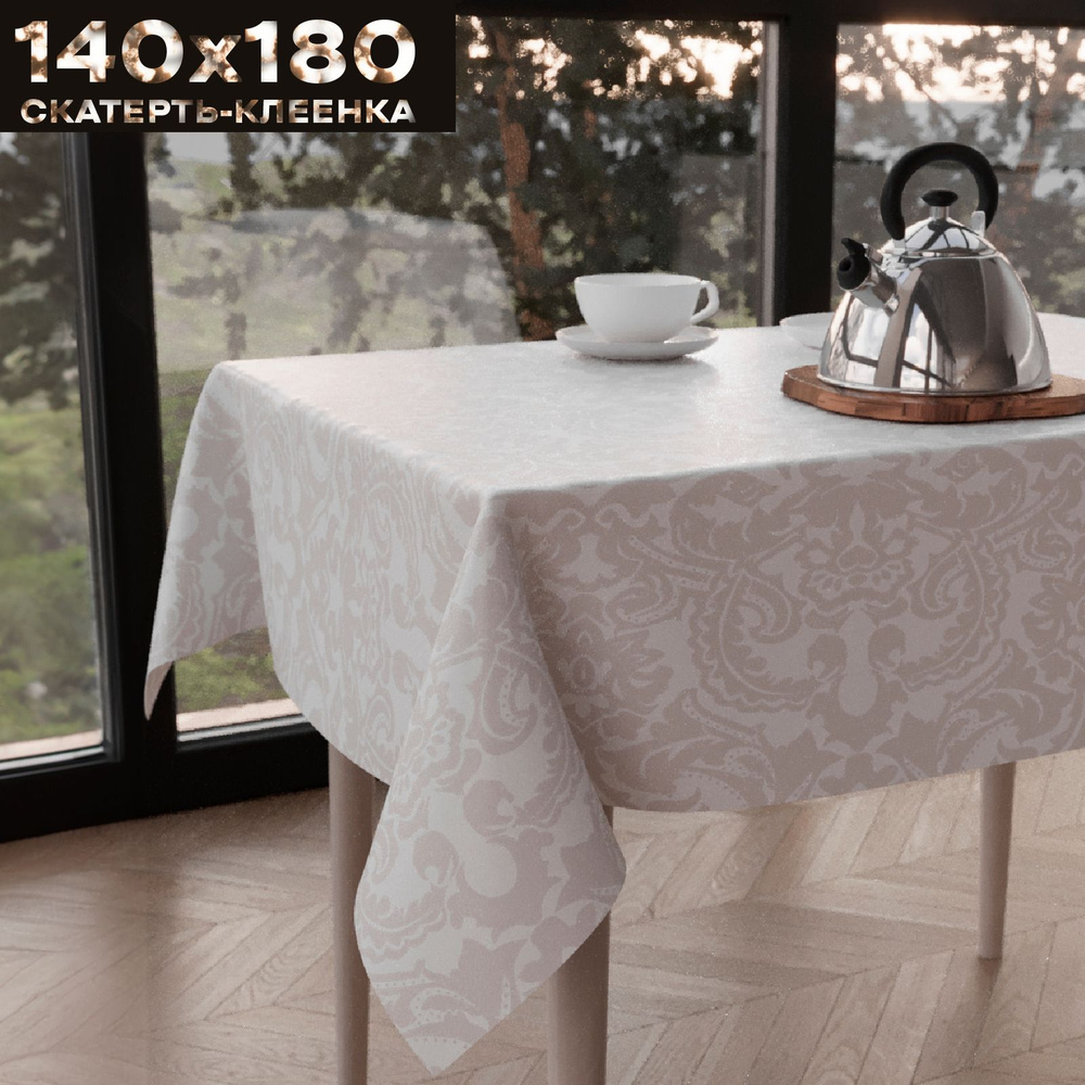 Скатерть клеенка на стол 140х180 см, на тканевой основе, ZODCHY  #1