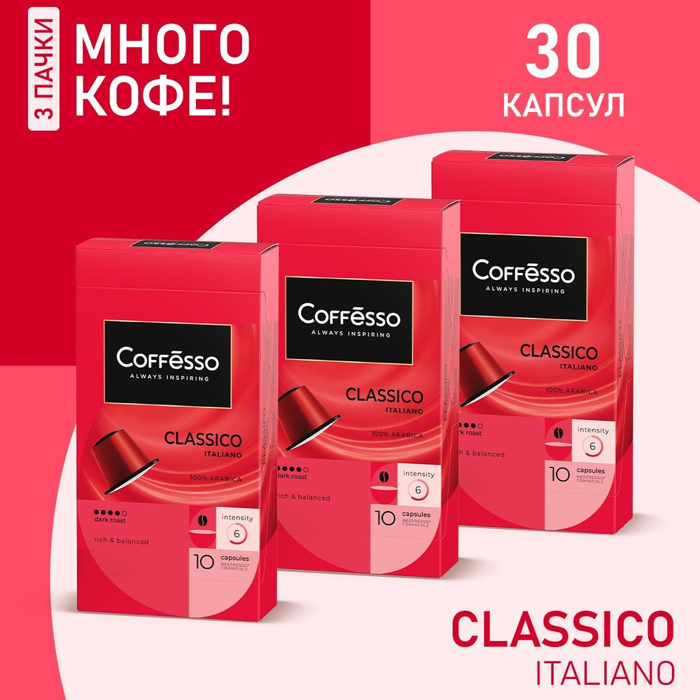 Кофе Coffesso 'Classico Italiano' капсула 50г, комплект 3 упаковки #1