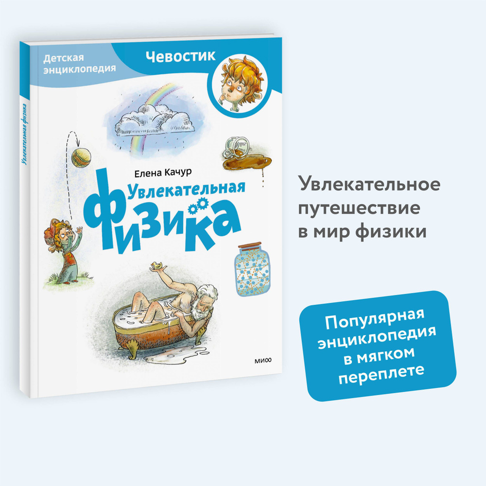 Увлекательная физика. Детская энциклопедия (Чевостик) (Paperback) | Качур Елена Александровна  #1